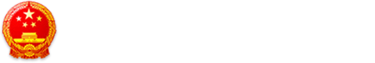 青铜峡工业园区政企服务门户管理